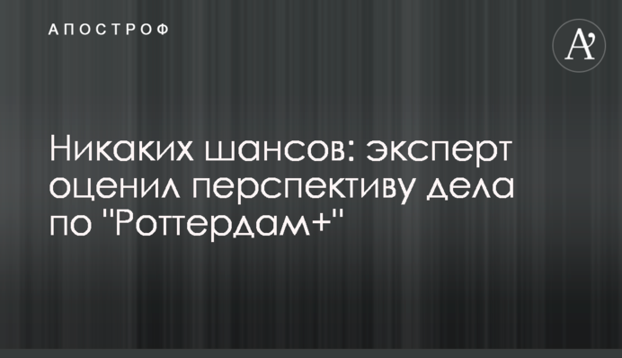 Жодних шансів: експерт оцінив перспективу справи щодо 