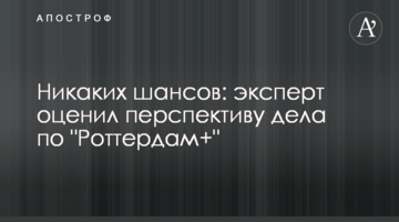Жодних шансів: експерт оцінив перспективу справи щодо "Ротердам+"