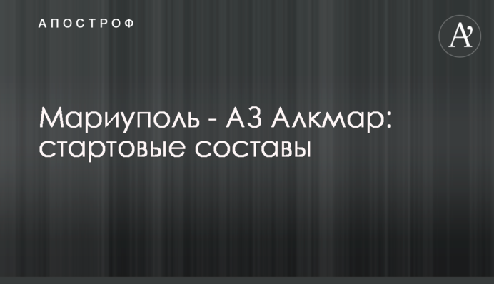 Мариуполь - АЗ Алкмар: стартовые составы