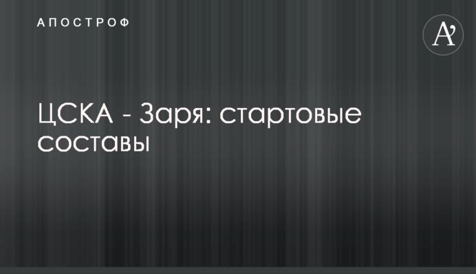 ЦСКА - Зоря: стартові склади