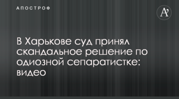 В Харькове суд принял скандальное решение по одиозной сепаратистке: видео