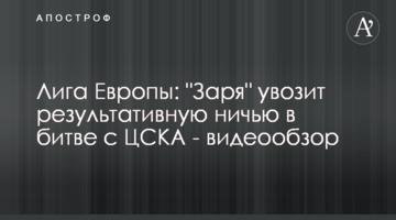 Лига Европы: "Заря" увозит результативную ничью в битве с ЦСКА - видеообзор