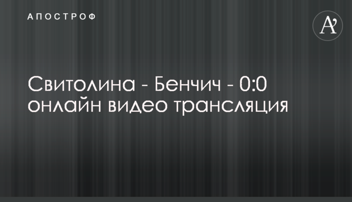 Свитолина - Бенчич - 2:0 результат матча