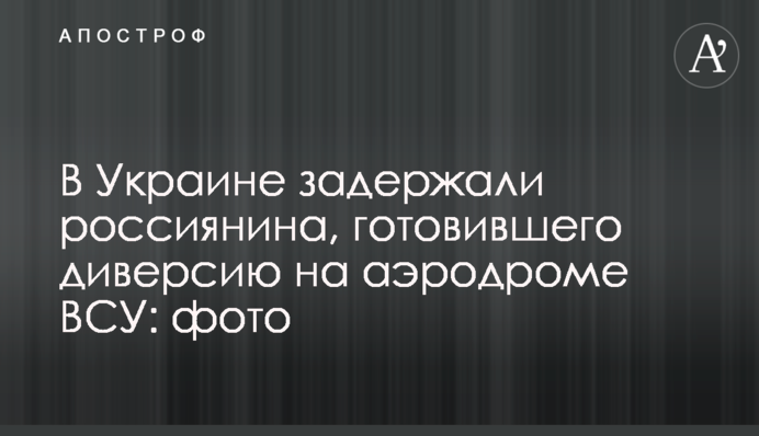 В Украине задержали россиянина, готовившего диверсию на аэродроме ВСУ: фото