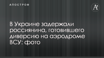 В Україні затримали росіянина, який готував диверсію на аеродромі ЗСУ: фото