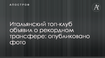 Итальянский топ-клуб объявил о рекордном трансфере: опубликовано фото