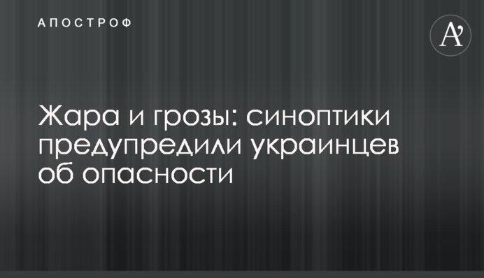 Спека і грози: синоптики попередили українців про небезпеку