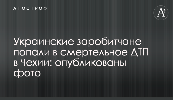 Украинские заробитчане попали в смертельное ДТП в Чехии: опубликованы фото