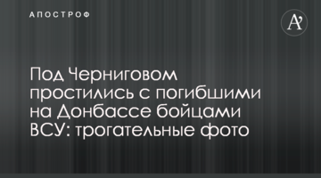 Під Черніговом попрощалися із загиблими на Донбасі бійцями ЗСУ: зворушливі фото