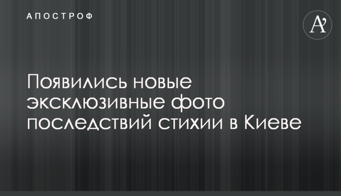 Появились новые эксклюзивные фото последствий стихии в Киеве