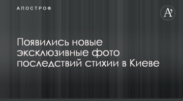 З'явилися нові ексклюзивні фото наслідків стихії в Києві