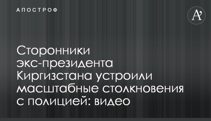 Сторонники экс-президента Киргизстана устроили масштабные столкновения с полицией: видео