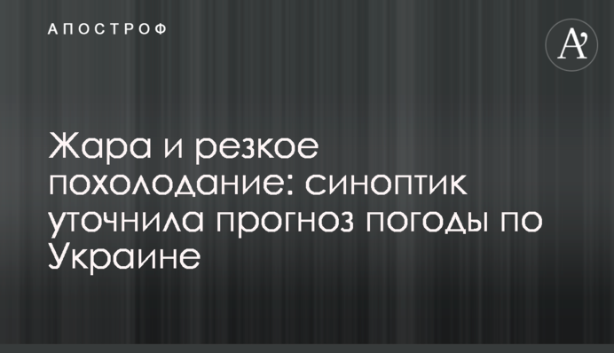 Жара и резкое похолодание: синоптик уточнила прогноз погоды по Украине