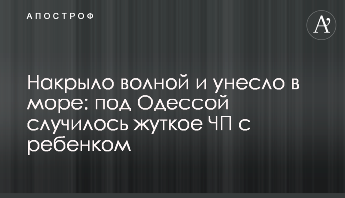 Накрыло волной и унесло в море: под Одессой случилось жуткое ЧП с ребенком