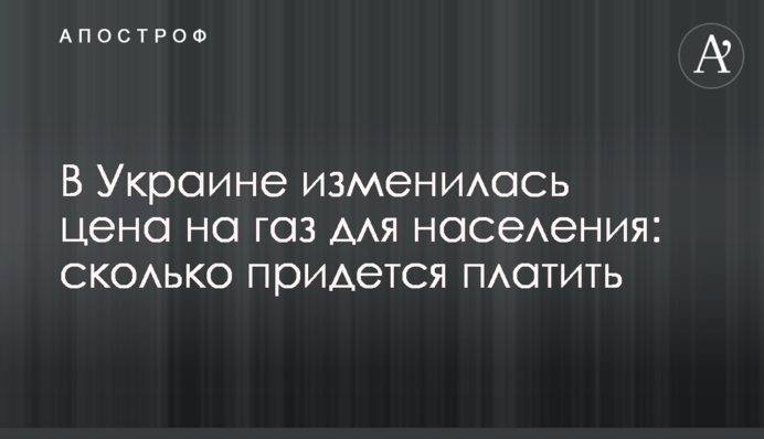 В Україні змінилася ціна на газ для населення: скільки доведеться платити