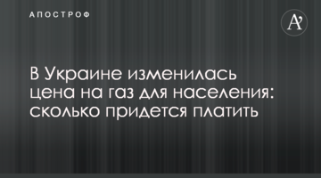 В Україні змінилася ціна на газ для населення: скільки доведеться платити