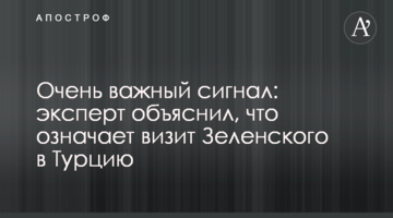 Дуже важливий сигнал: експерт пояснив, що означає візит Зеленського до Туреччини