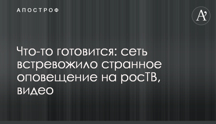 Щось готується: мережу стривожило дивне оповіщення на росТБ, відео