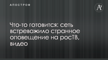 Щось готується: мережу стривожило дивне оповіщення на росТБ, відео