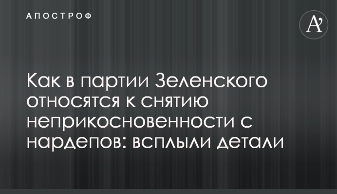 Как в партии Зеленского относятся к снятию неприкосновенности с нардепов: всплыли детали