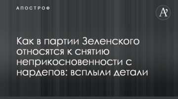 Як у партії Зеленського ставляться до зняття недоторканності з нардепів: спливли деталі