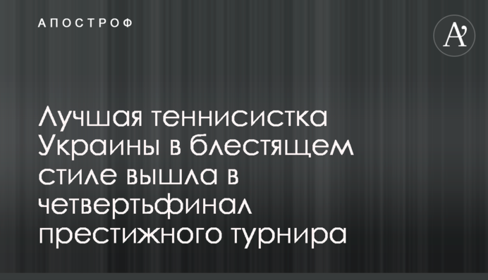 Лучшая теннисистка Украины в блестящем стиле вышла в четвертьфинал престижного турнира
