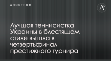 Лучшая теннисистка Украины в блестящем стиле вышла в четвертьфинал престижного турнира