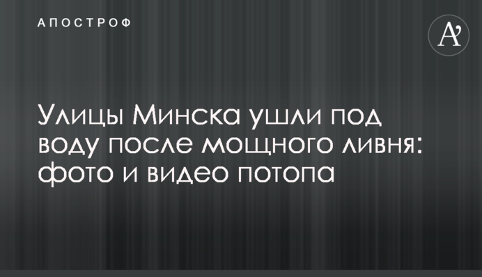 Улицы Минска ушли под воду после мощного ливня: фото и видео потопа