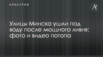 Вулиці Мінська пішли під воду після потужної зливи: фото і відео потопу