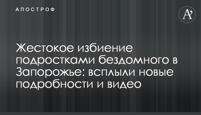 Жорстоке побиття підлітками бездомного в Запоріжжі: спливли нові подробиці і відео