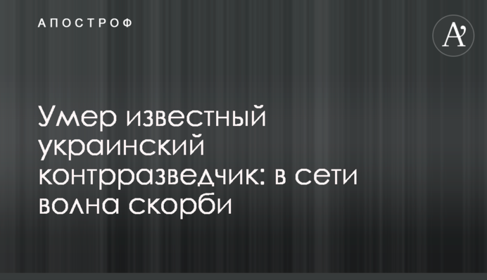 Умер известный украинский контрразведчик: в сети волна скорби