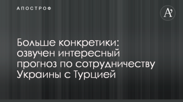 Больше конкретики: озвучен интересный прогноз по сотрудничеству Украины с Турцией
