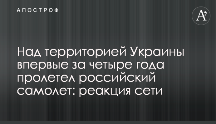 Над территорией Украины впервые за четыре года пролетел российский самолет: реакция сети