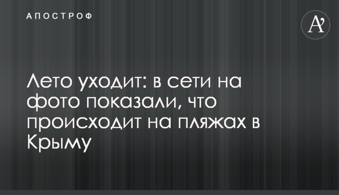 Лето уходит: в сети на фото показали, что происходит на пляжах в Крыму