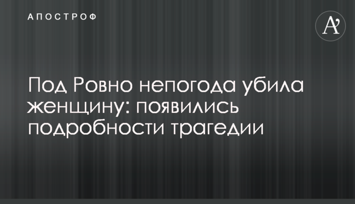 Под Ровно непогода убила женщину: появились подробности трагедии