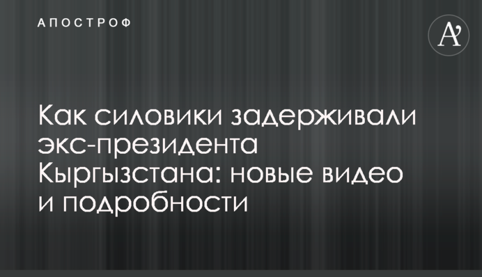 Как силовики задерживали экс-президента Кыргызстана: новые видео и подробности
