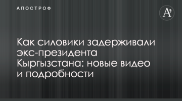 How the security forces detained the ex-president of Kyrgyzstan: new videos and details