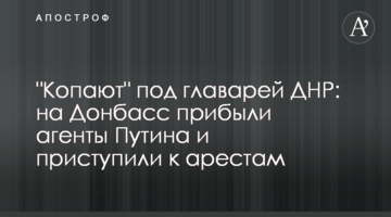 "Копають" під ватажків ДНР: на Донбас прибули агенти Путіна і приступили до арештів