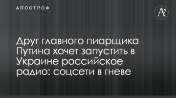 ​Друг главного пиарщика Путина хочет запустить в Украине российское радио: соцсети в гневе