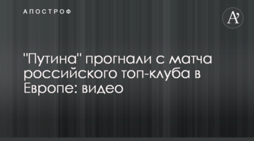 "Путина" прогнали с матча российского топ-клуба в Европе: видео
