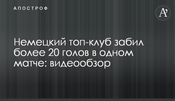 Немецкий топ-клуб забил более 20 голов в одном матче: видеообзор