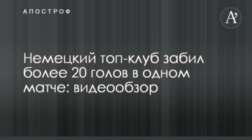 Немецкий топ-клуб забил более 20 голов в одном матче: видеообзор