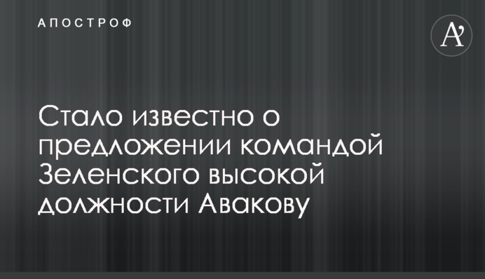 ​Стало известно о предложении командой Зеленского высокой должности Авакову