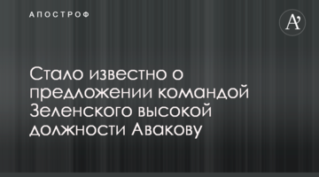 Стало відомо про пропозицію командою Зеленського високої посади Авакову