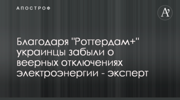 Благодаря "Роттердам+" украинцы забыли о веерных отключениях электроэнергии - эксперт