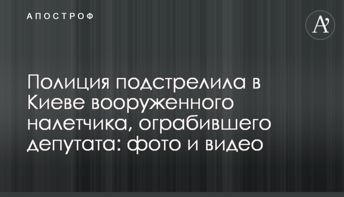 Полиция подстрелила в Киеве вооруженного налетчика, ограбившего депутата: фото и видео