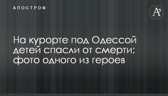 На курорті під Одесою дітей врятували від смерті: фото одного з героїв