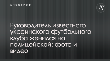 Руководитель известного украинского футбольного клуба женился на полицейской: фото и видео