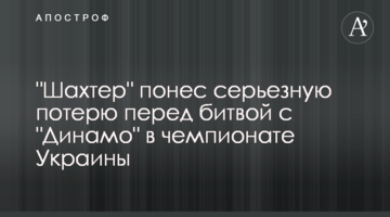 "Шахтер" понес серьезную потерю перед битвой с "Динамо" в чемпионате Украины