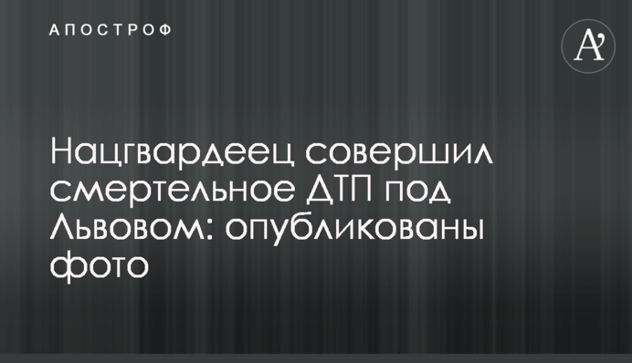 Нацгвардеец совершил смертельное ДТП под Львовом: опубликованы фото